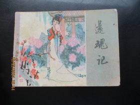 品好连环画《还魂记》1981年，1册全，一版一印，江西人民出版社，品自定如图。