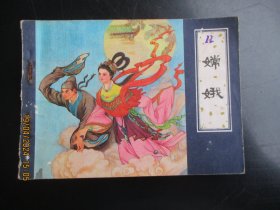 品好连环画《嫦娥》1982年，1册全.，一版一印，天津人民美术出版社，品自定如图