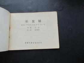 品好连环画《长发妹》1982年，1册全，一版一印，中国少年儿童出版社，品自定如图.