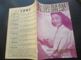 民国中医期刊《大众医学》民国38年，1册（第2卷，第3期），16开，大众医学社，品以图为准。