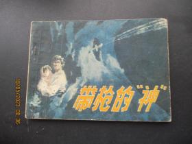 品好连环画《带枪的神》1983年，1册全，一版一印，重庆出版社，品自定如图