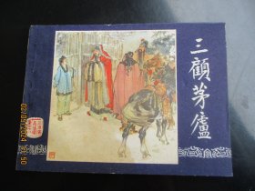 直版连环画《三顾茅庐》1979年，1册全，二版一印.，上海人民美术出版社，品好如图。