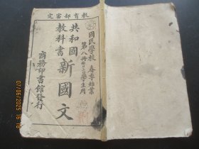 线装书课本《共和国教科书---新国文》民国8年，1册（第8册），庄俞编，商务印馆书，品好如图。