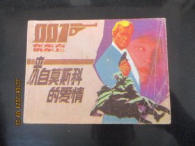 品好连环画《来自莫斯科的爱情》1988年，1册全，一版一印，四川美术出版社，品好如图。