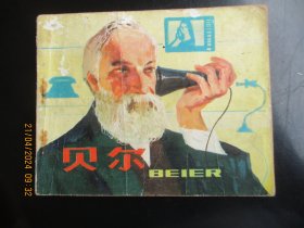 品好连环画《贝尔》1980年，1册全，一版一印，人民美术出版社，品好如图。