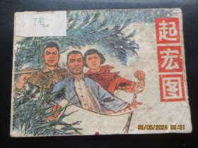 品好连环图《起宏图》1977年，1册全，一版一印.，上海人民出版社，品好如图。