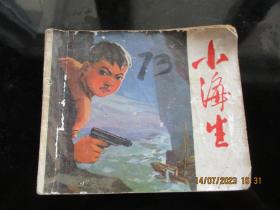 品好连环画《小海生》1974年，1册全，一版一印，福建人民出版社，品好如图。