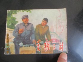 品好连环图《交班之前》1976年，1册全，一版一印，上海人民出版社，品好如图。