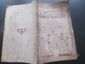 民国课本《复兴算术教科书》民国26年，1册（第4册），沈百英等著，商务印书馆，品以图为准。
