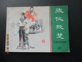 直版连环画《张仪欺楚》1981年，1册全，一版一印，上海人民美术出版社，品好如图。