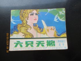 直版连环画《六只天鹅》1982年，1册全，一版一印， 四川人民出版社，品自定如图。