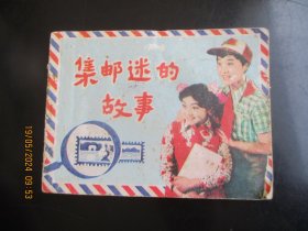 品好连环图《集邮迷的故事》1984年，1册全，一版一印，上海人民美术出版社，品好如图。