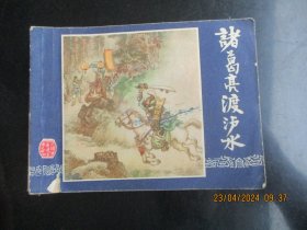 品好连环画《诸葛亮渡泸水》1979年，1册全，二版二印，上海人民美术出版社，品好如图。