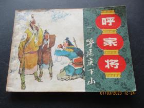 连环画《呼家将（三）》1985年，1册全，一版一印，上海人民美术出版社，品好如图。