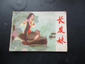 品好连环画《长发妹》1982年，1册全，一版一印，中国少年儿童出版社，品自定如图.