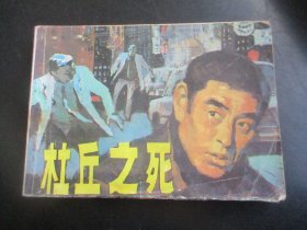 品好连环画《杜丘之死》1987年，1册全，一版一印，江苏美术出版社，品好如图。