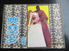 直版连环图《奥瑟罗》无年代，1册全.，一版一印，上海人民美术出版社，品好如图。