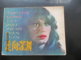 品好连环画《走向深渊》1982年，1册全，一版一印，天津人民美术出版社，品好如图。