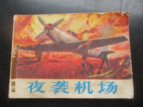 品好连环画《夜袭机场》1980年，1册全，一版一印，山东人民出版社，品好如图。