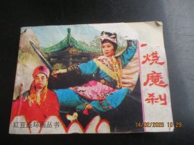 品好连环画《火烧魔刹》1985年，1册全，一版一印，岭南美术出版社，品如图。