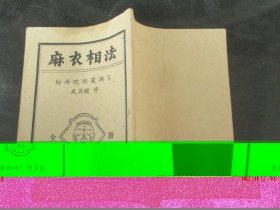 平装书《麻衣相法》年代不祥，1册全，品好如图。