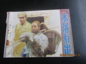 品好连环画《水落石出》1984年，1册全，一版一印，天津人民美术出版社，品好如图。