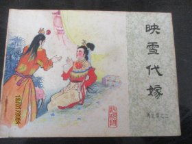 品好连环画《映雪代嫁》1984年，一版一印，中国文艺联合出版社，品好如图