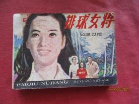 连环图《排球女将》1982年，1册全，一版二印，岭南美术出版社，品好如图。