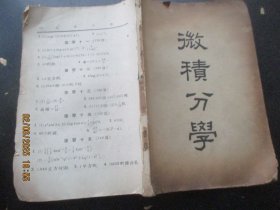 民国课本《微分绩分学》民国，1册全，中华书局，品好以图为准。
