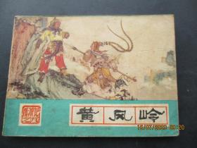 品好连环画《黄风岭》1986年，1册全，一版二印，河北美术出版社，品好如图。