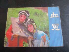 直版连环画《血冤》1984年，1册全，一版一印，广播出版社，品好如图。