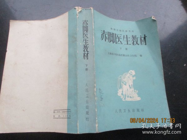 中医平装书《赤脚医生教材》1977年，1厚册全，上海市川沙县江镇公社，人民卫生出版社，品以图为准。