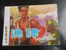 品好连环画《渔牌》1979年，一版二印，1册全，天津人民美术出版社，品好如图。