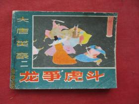 连环画《龙争虎斗》1985年，1册全，一版一印，黑龙江人民出版社，品如图。