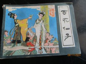 直版连环画《百花仙子》1981年，1册全，一版一印，福建人民出版社，品以图为准