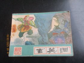 品好连环画《玄英洞》1983年，1册全，六版二印，河北美术出版社，品好如图。