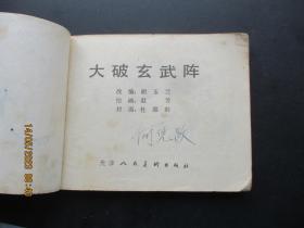 品好连环画《大破玄阵》1984年，1册全，1版1印，天津人民美术出版社，品好如图。