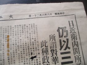 民国报纸《大江日报》民国26年6月21日，2开1张，品好以图为准。