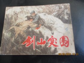 品好连环画《剑山突围》1976年，1册全，一版二印，上海人民出版社，品好如图