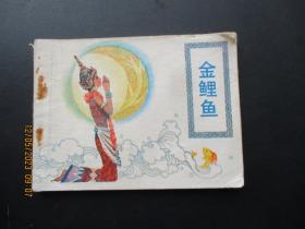 品好连环画《金鲤鱼》1983年，1册全，一版一印，中国旅游出版社，品好如图。