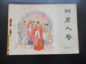 品好连环画《丽君入赘》1984年，一版一印.，中国文艺联合出版社，品自定如图