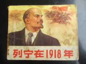 品好连环画《列宁在1918年》1972年.，1册全，一版一印，人民美术出版社，品以图为准。