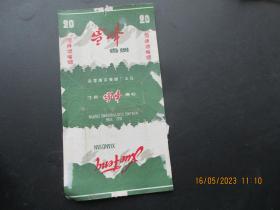 老烟标《雪峰牌香烟》一张，国营南京卷烟厂，品以图为准。