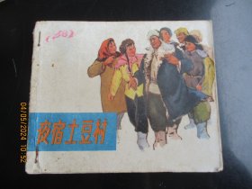 品好连环画《夜宿土豆村》1972年，1册全，一版二印，浙江人民出版社，品好如图。