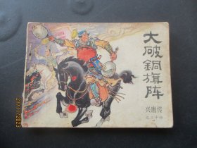 品好连环画《大破铜旗阵》1984年，1册全，1版1印，中国曲艺出版社，品好如图.