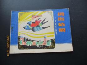 品好连环画《拇指姑娘》1982年，1册全，一版一印，辽宁美术出版社，品好如图。