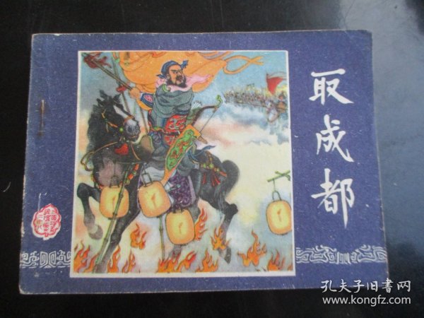 直版连环画《取成都》1979年，1册全，三版九印，上海人民美术出版社，品自定如图。