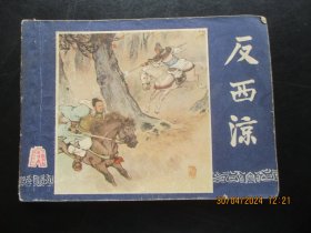 直版连环画《反西凉》1979年，1册全，二版二印，上海人民美术出版社，品好如图。