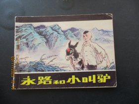 品好连环图《永路和小叫驴》1985年，1册全，一版一印，人民美术出版社，品以图为准。