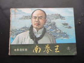 直版连环画《南拳王（上）》1984年，1册全。一版一印，花城出版社，品自定如图